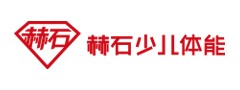 赫石